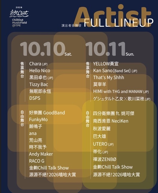 快新聞／2026秋Out音樂節來了！超大咖卡司震撼出爐　精彩內容一次搶先看