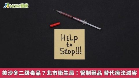 美沙冬二級毒品？北市衛生局：管制藥品 替代療法減害