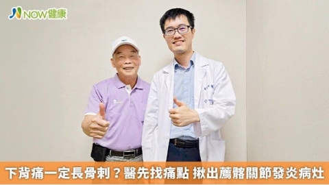 下背痛一定長骨刺？醫先找痛點 揪出薦髂關節發炎病灶