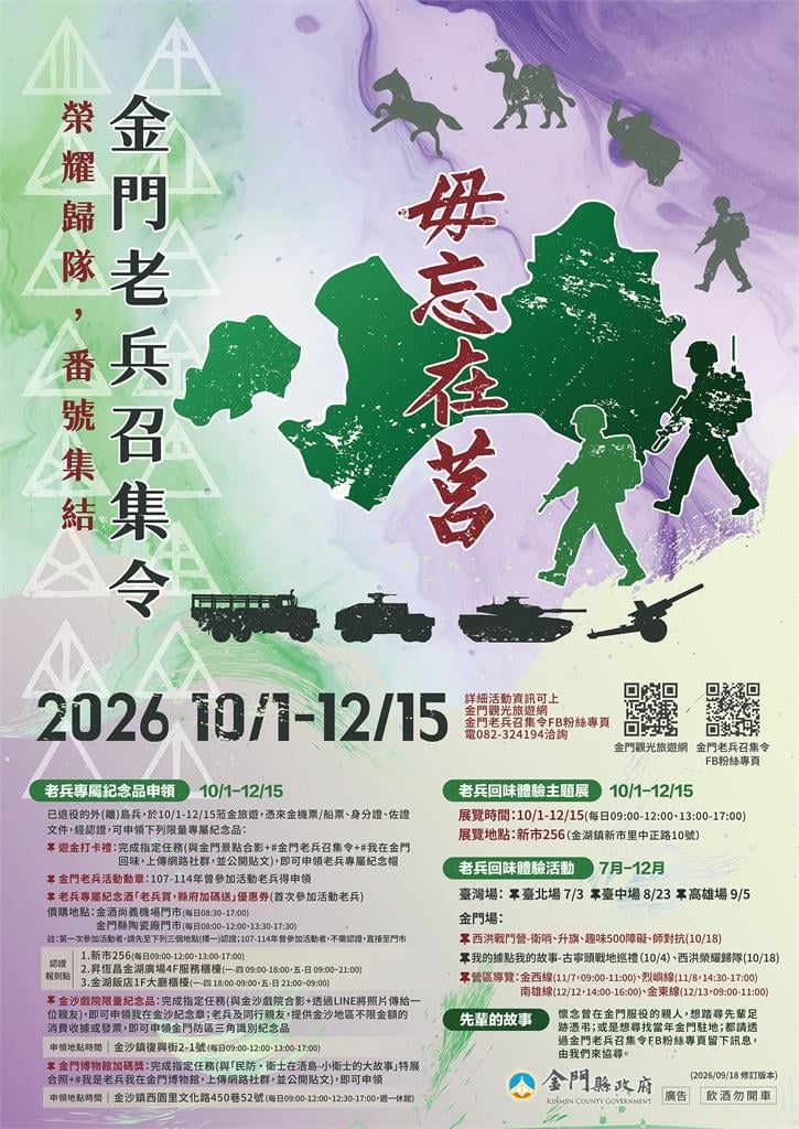 2026金門老兵召集令10/1至12/15登場 榮耀歸隊、番號集結再憶戰地青春