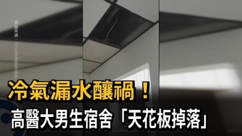 冷氣漏水釀禍! 高醫大男生宿舍「天花板掉落」