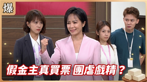 《豆腐媽媽-EP205精彩片段》假金主真買票 團虐戲精?