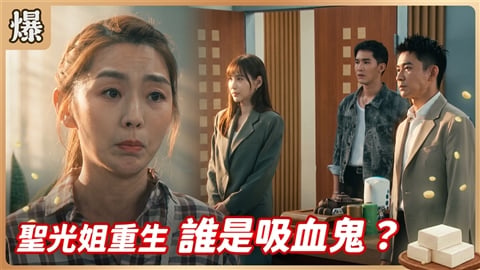 《豆腐媽媽-EP205精彩片段》聖光姐重生 誰是吸血鬼?