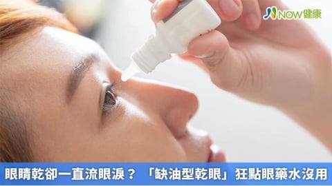 眼睛乾卻一直流眼淚？ 「缺油型乾眼」狂點眼藥水沒用