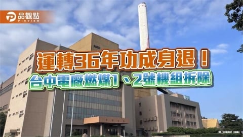 台電台中燃煤1、2號機啟動拆除!今辦祈福儀式 2029年初完工