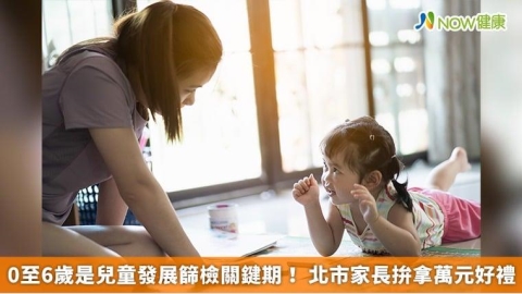 0至6歲是兒童發展篩檢關鍵期！ 北市家長拚拿萬元好禮