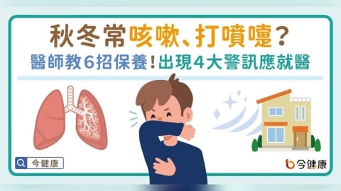 秋冬常咳嗽、打噴嚏?醫師教6招保養,出現4大警訊應就醫