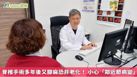 脊椎手術多年後又腳麻恐非老化! 小心「鄰近節病變」