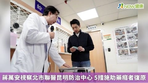 蔣萬安視察北市聯醫昆明防治中心 5措施助藥癮者復原