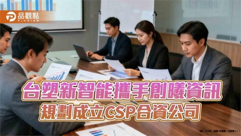 台塑新智能進軍AI資料中心！攜手創曦資訊合資CSP公司　啟動麥寮首波共建案