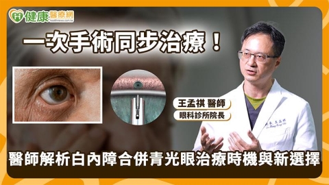 青光眼治療不只點藥 醫:合併白內障可評估微創導流支架