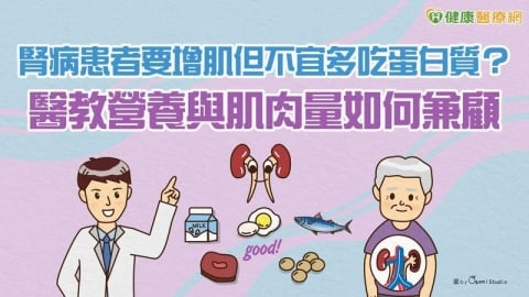 腎友如何護腎又保肌?飲食選擇、醫療介入、運動策略一次了解