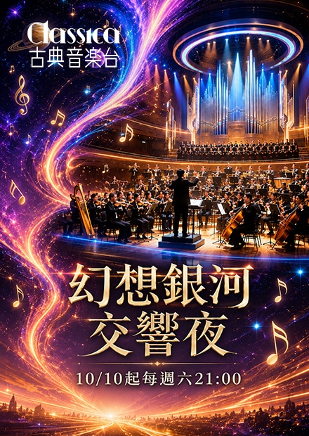 週末想聽什麼? 鎖定四季線上:「Classica古典音樂台」體驗史詩級「影視配樂」