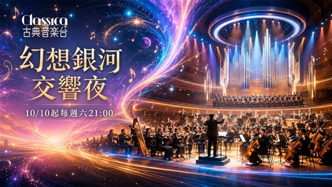 週末想聽什麼? 鎖定四季線上:「Classica古典音樂台」體驗史詩級「影視配樂」