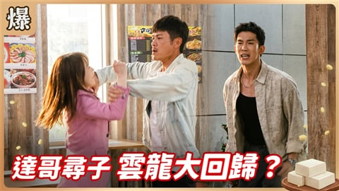 《豆腐媽媽-EP206精彩片段》達哥尋子 雲龍大回歸?