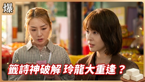 《豆腐媽媽-EP206精彩片段》籤詩神破解 玲龍大重逢?