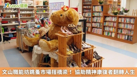 文山職能坊跳蚤市場搭橋梁！ 協助精神康復者翻轉人生