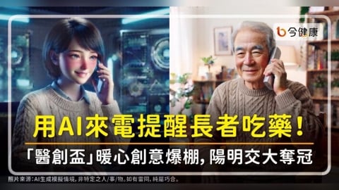 用AI來電提醒長者吃藥！「醫創盃」暖心創意爆棚，陽明交大生科系奪冠