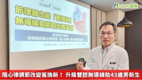 隨心律調節改變舊換新！ 升級雙腔無導線助43歲男新生