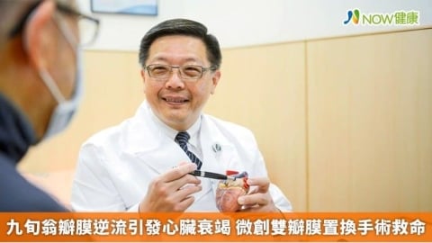 九旬翁瓣膜逆流引發心臟衰竭 微創雙瓣膜置換手術救命