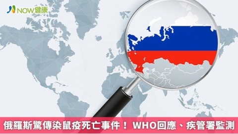 俄羅斯驚傳染鼠疫死亡事件! WHO回應、疾管署監測