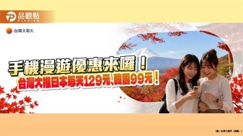 台灣大原號漫遊日韓限時降價!10GB升級12GB 日本計日型129元