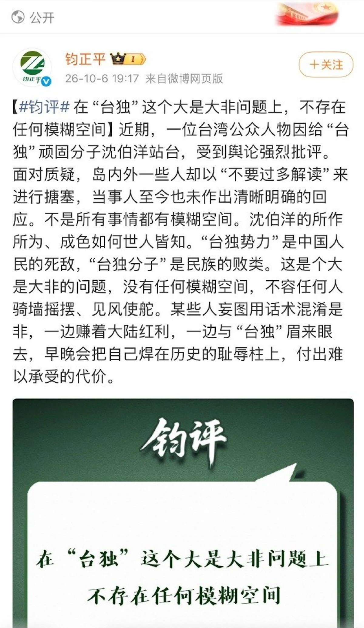 中共解放軍官方媒體平台「鈞正平」發聲批評蔡康永。（取自微博）