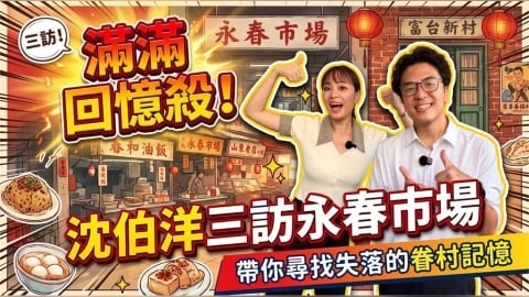 【上報升堂】沈伯洋逛永春市場吃豆花談台北客家史 連競選幕僚都被誇長得很好看!