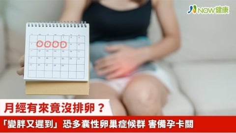 月經有來竟沒排卵?「變胖又遲到」恐多囊性卵巢症候群 害備孕卡關