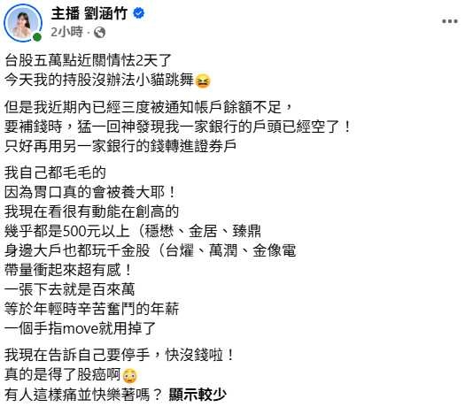 眼看存款水位快速下降,劉涵竹提醒自己必須停手,自嘲真的「得了股癌」。(圖/翻攝自臉書,主播 劉涵竹)
