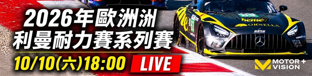 賽道戰火再燃! 2026歐洲利曼系列賽挑戰頂尖車手極限就在「四季線上」!