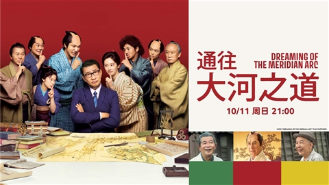 歷史真相驚爆!《通往大河之道》揭開地圖繪製背後無名英雄傳奇!
