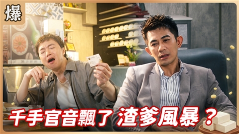 《豆腐媽媽-EP207精彩片段》千手官音飄了 渣爹風暴?