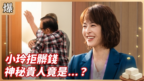 《豆腐媽媽-EP207精彩片段》小玲拒髒錢 神秘貴人竟是……?