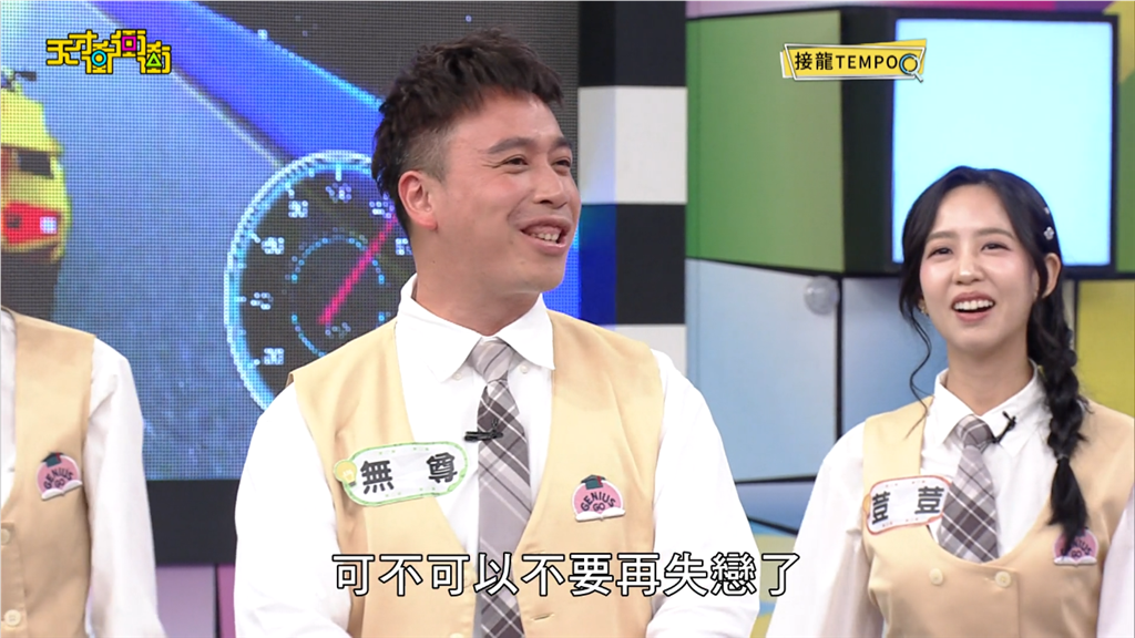 無尊在玩笑間偷偷許下不再失戀的心願。
