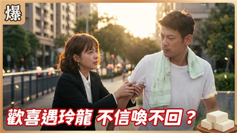 《豆腐媽媽-EP207精彩片段》歡喜遇玲龍 不信喚不回?