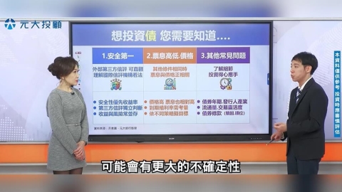錢全卡在股市上怎辦? 讓「債」為您撐起保護傘