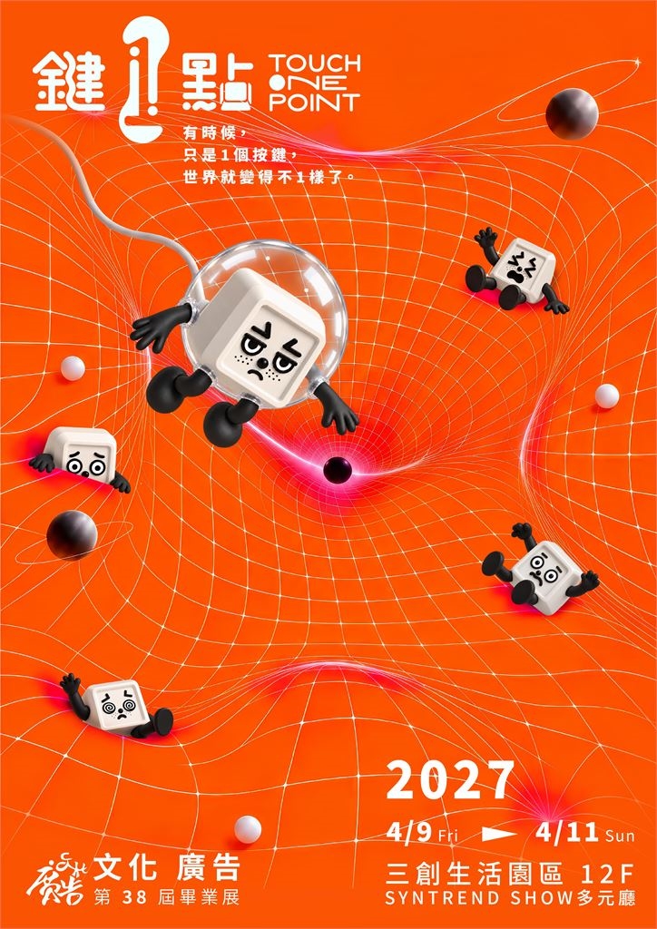 「鍵1點?」中國文化大學廣告學系以「它」破解AI時代集體焦慮