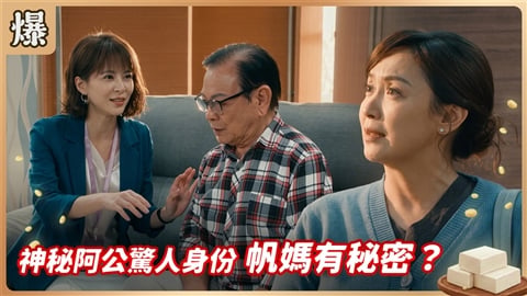 《豆腐媽媽-EP208精彩片段》神秘阿公驚人身份 帆媽有秘密？