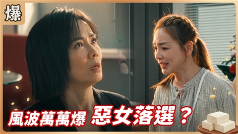 《豆腐媽媽-EP208精彩片段》風波萬萬爆 惡女落選?