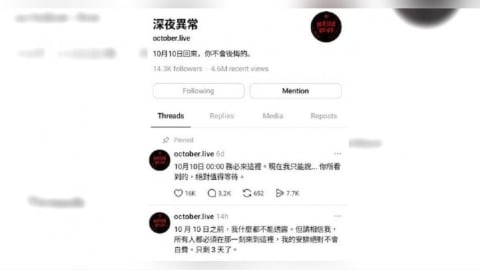 Threads神秘帳號預告10/10公開「一生難忘影片」 網友付費看完超傻眼