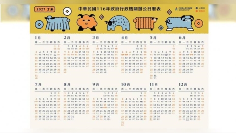2027行事曆出爐！全年放假121天、9個連假　春節請2天爽休11天
