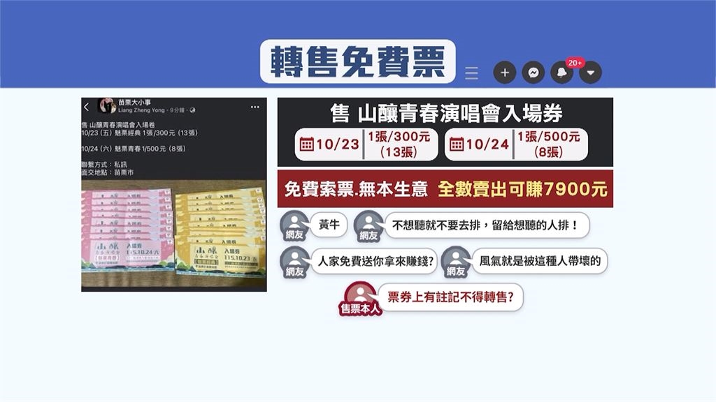 轉賣免費演唱會門票！　苗栗「山釀青春演唱會」黃牛喊賣500元