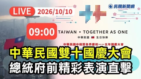 LIVE/雙十國慶大會登場!總統府前精彩表演最新直擊