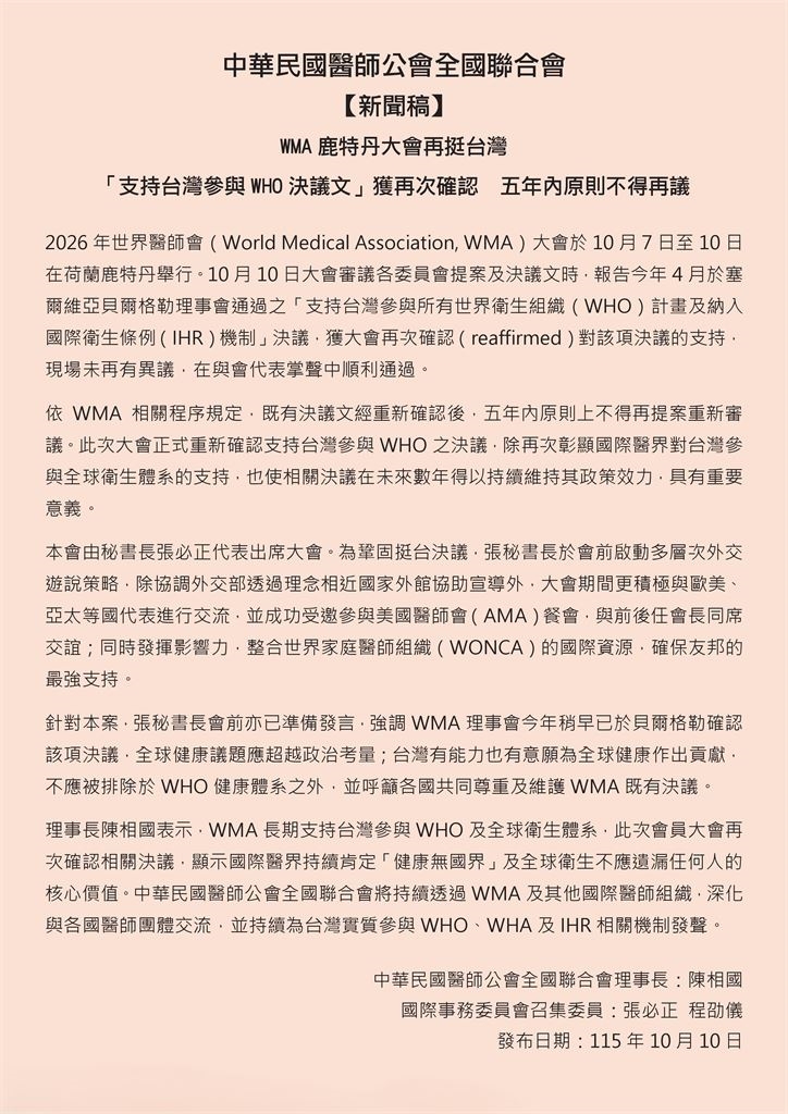 WMA鹿特丹大會再挺台灣,支持台灣參與WHO決議文獲再次確認 五年內原則不得再議