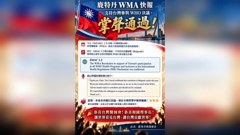 WMA鹿特丹大會再挺台灣,支持台灣參與WHO決議文獲再次確認 五年內原則不得再議