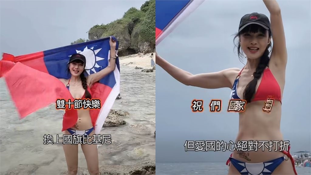 雙十節放大招！美魔女海邊辣穿「國旗比基尼」舉雙手表態　網看傻喊太瘋狂