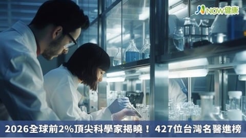 2026全球前2%頂尖科學家揭曉! 427位台灣名醫進榜