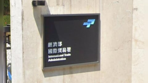 鴻海、廣達遭點名!美國啟動337專利調查 經濟部發聲了