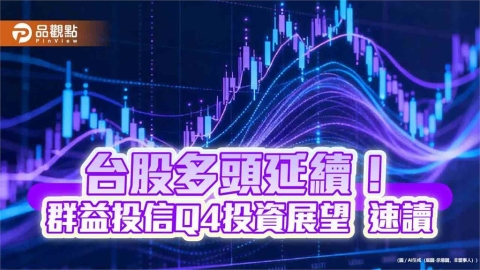 群益投信Q4投資展望！聚焦DUO策略　看好這些市場族群